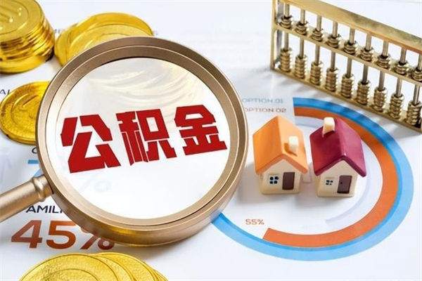 漯河我的公积金有17000能取多少（公积金必须满2万才能用吗）